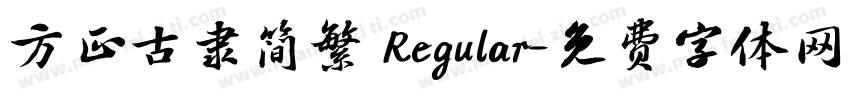 方正古隶简繁 Regular字体转换